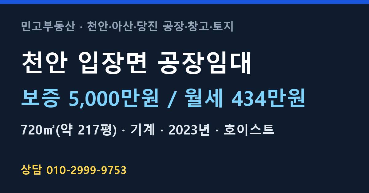 천안 입장면 공장임대·기계·월434만원
