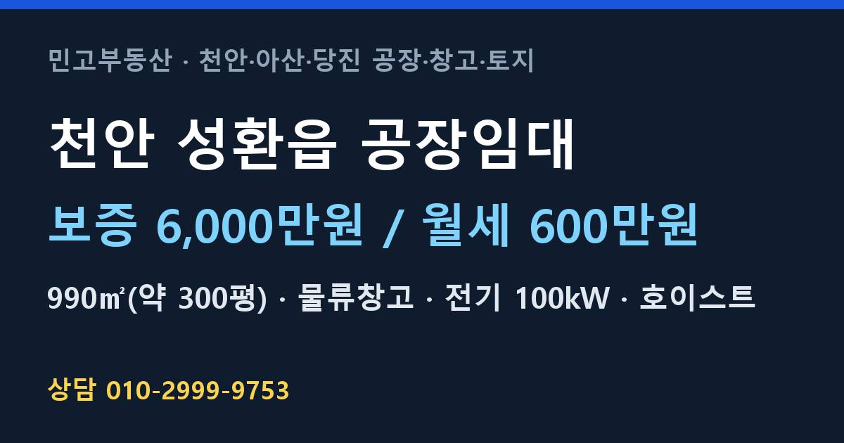 천안 성환읍 공장임대·물류창고·월600만원
