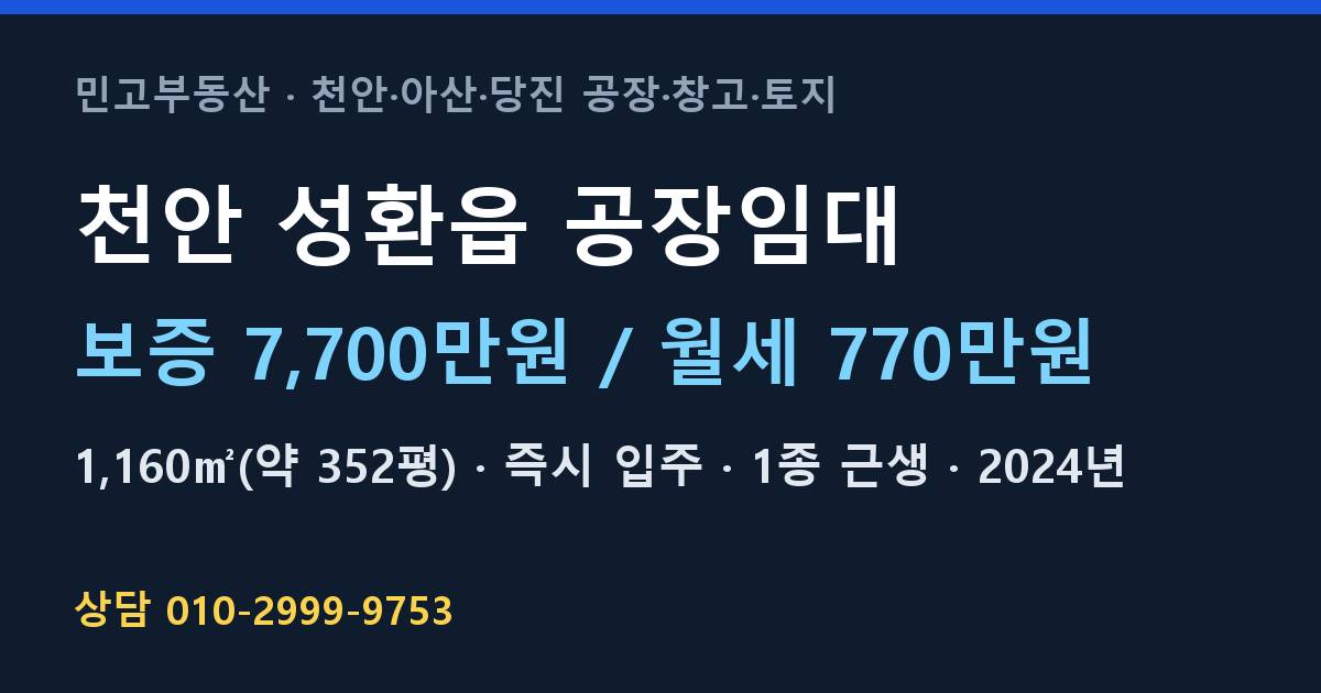 천안 성환읍 공장임대·월770만원