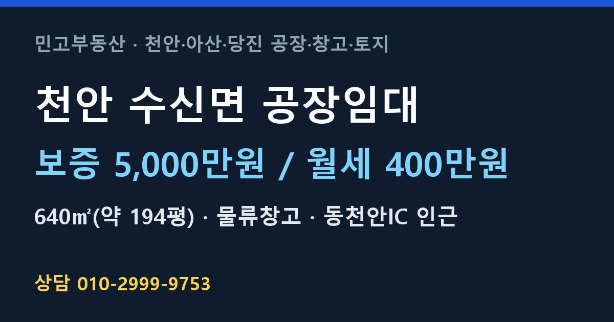 천안 수신면 공장임대·물류창고·월400만원