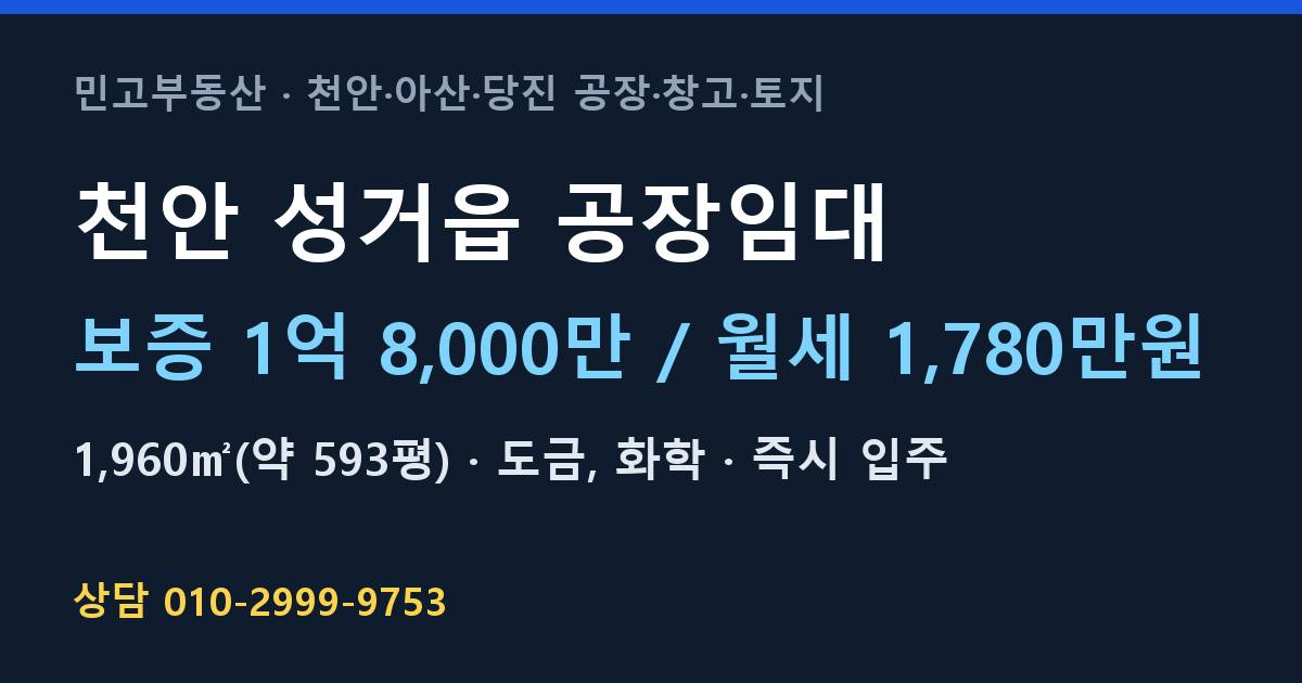 천안 성거읍 공장임대·도금·월1,780만원