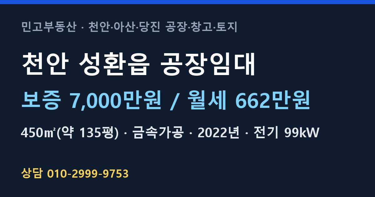 천안 성환읍 공장임대·금속가공·월662만원