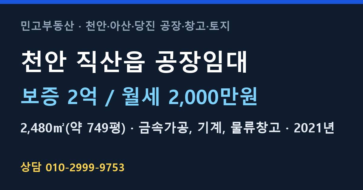 천안 직산읍 공장임대·금속가공·월2,000만원