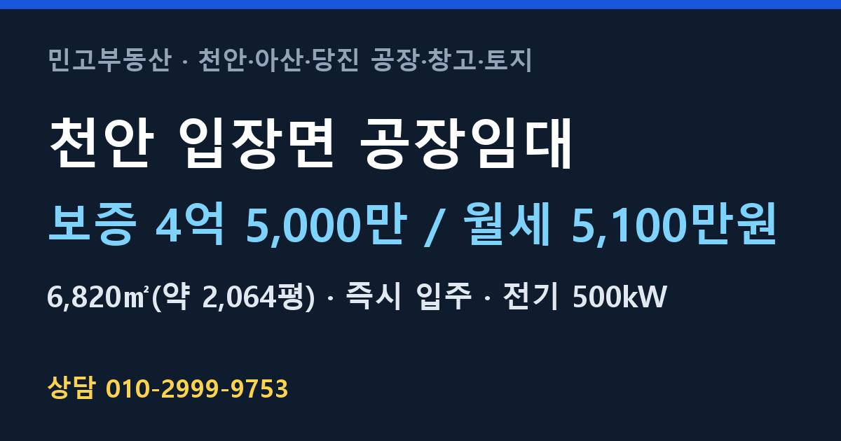 천안 입장면 공장임대·월5,100만원