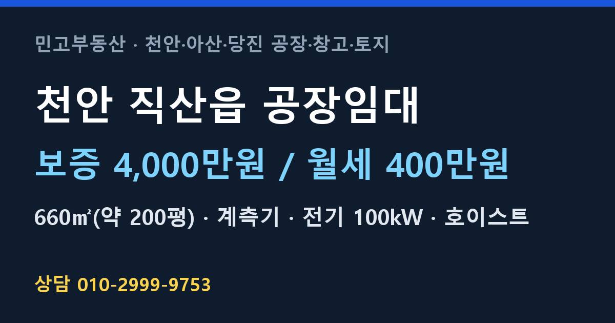 천안 직산읍 공장임대·계측기·월400만원
