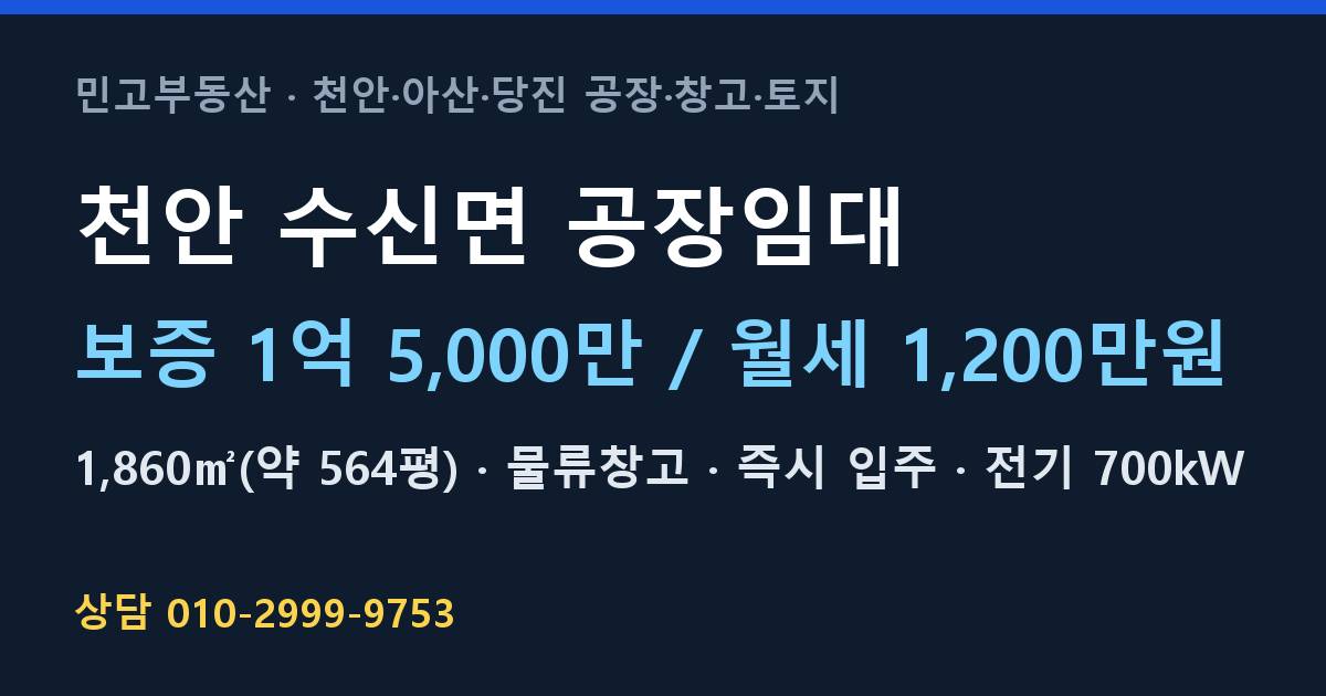 천안 수신면 공장임대·물류창고·월1,200만원