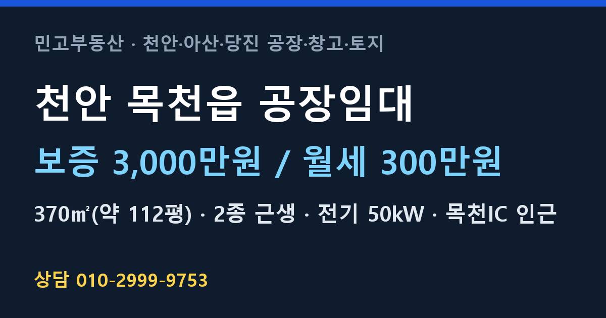 천안 목천읍 공장임대·월300만원