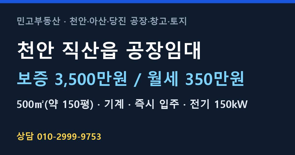 천안 직산읍 공장임대·기계·월350만원
