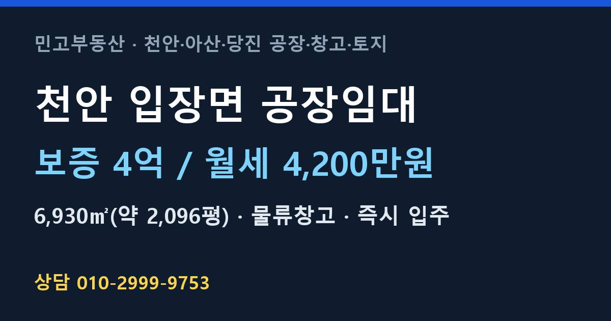 천안 입장면 공장임대·물류창고·월4,200만원