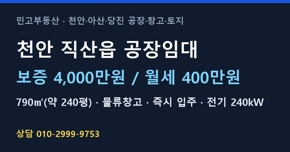 천안 직산읍 공장임대·물류창고·월400만원
