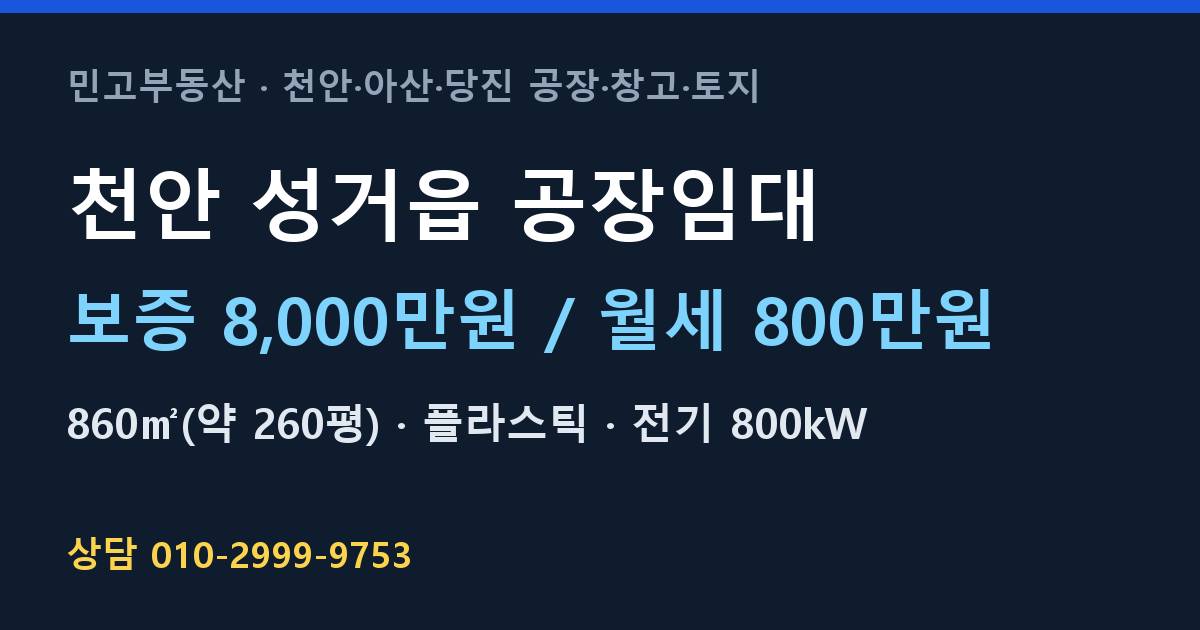 천안 성거읍 공장임대·플라스틱·월800만원