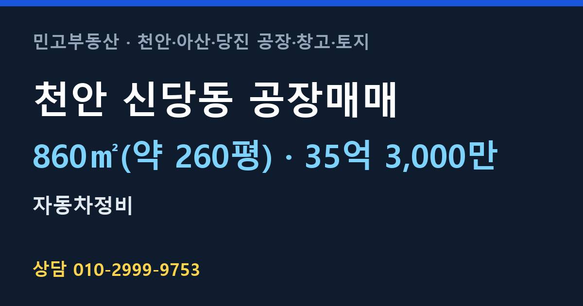 천안 신당동 공장매매·자동차정비·35억 3,000만