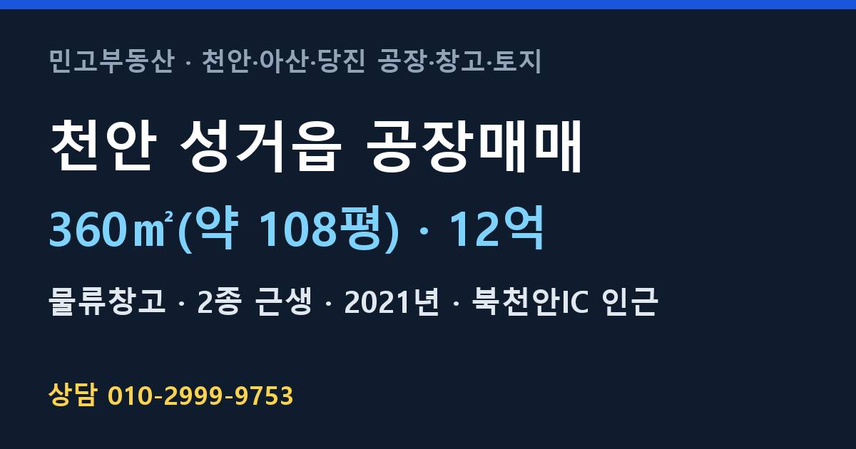 천안 성거읍 공장매매·물류창고·12억