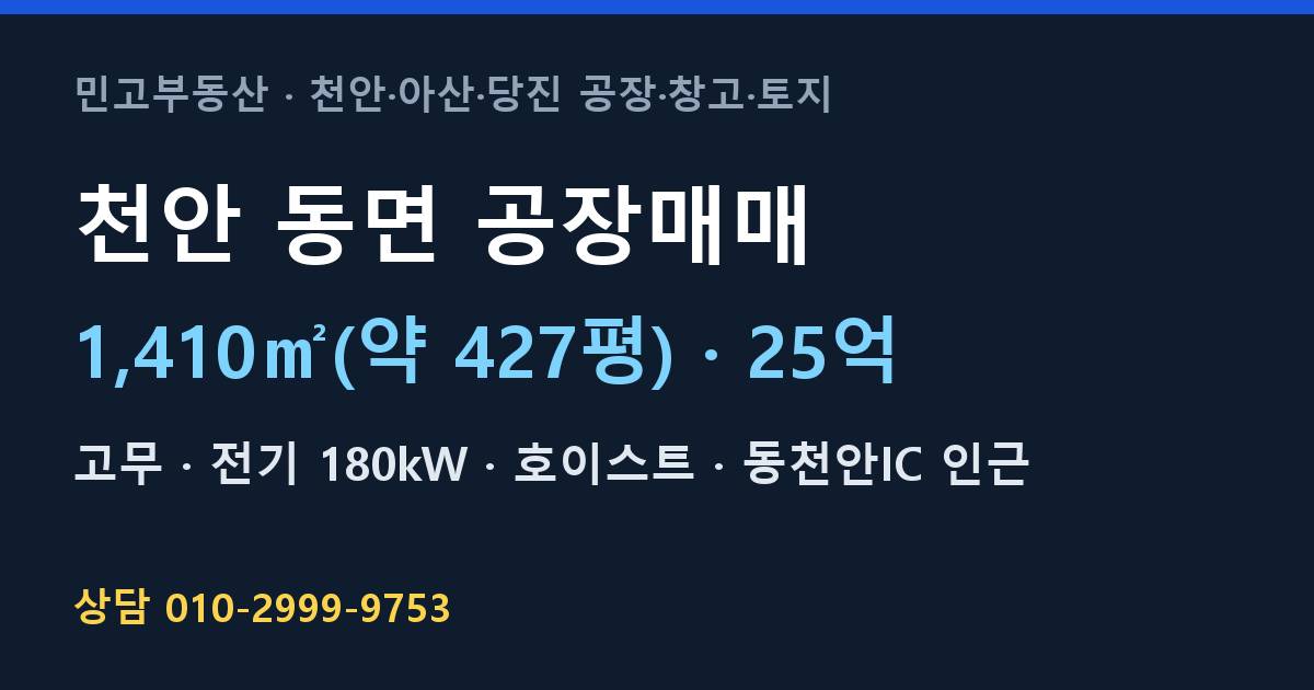 천안 동면 공장매매·고무·25억