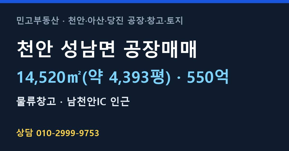 천안 성남면 공장매매·물류창고·550억