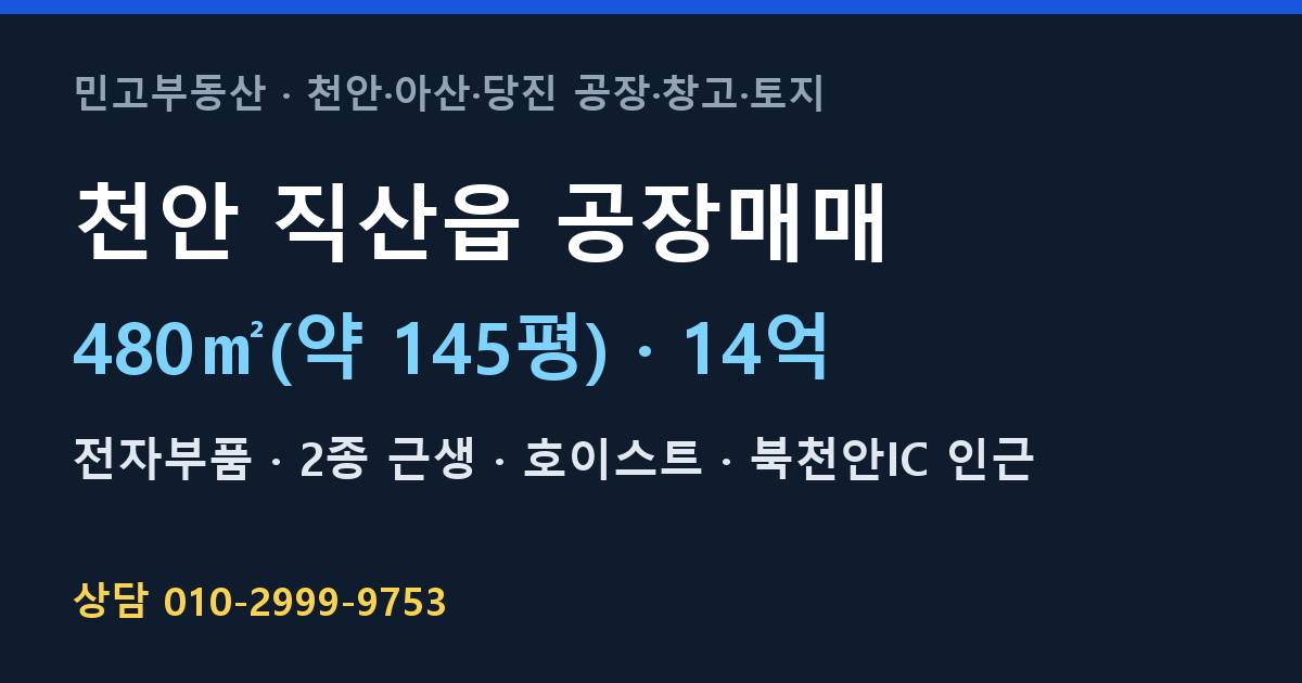 천안 직산읍 공장매매·전자부품·14억