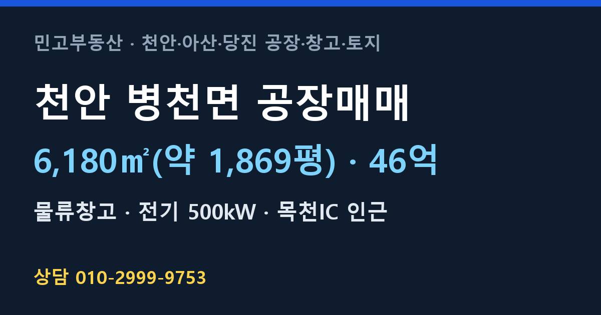 천안 병천면 공장매매·물류창고·46억