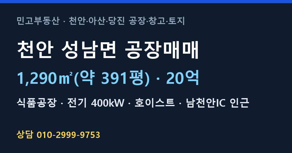 천안 성남면 공장매매·식품공장·20억