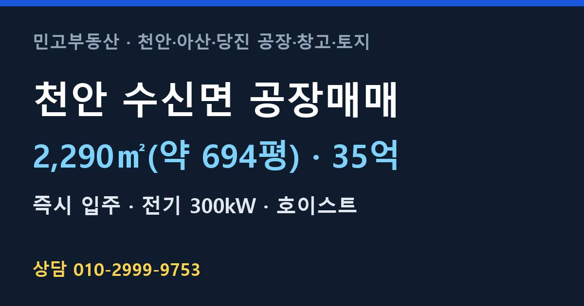 천안 수신면 공장매매·35억·300kW