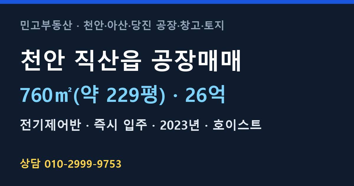 천안 직산읍 공장매매·전기제어반·26억