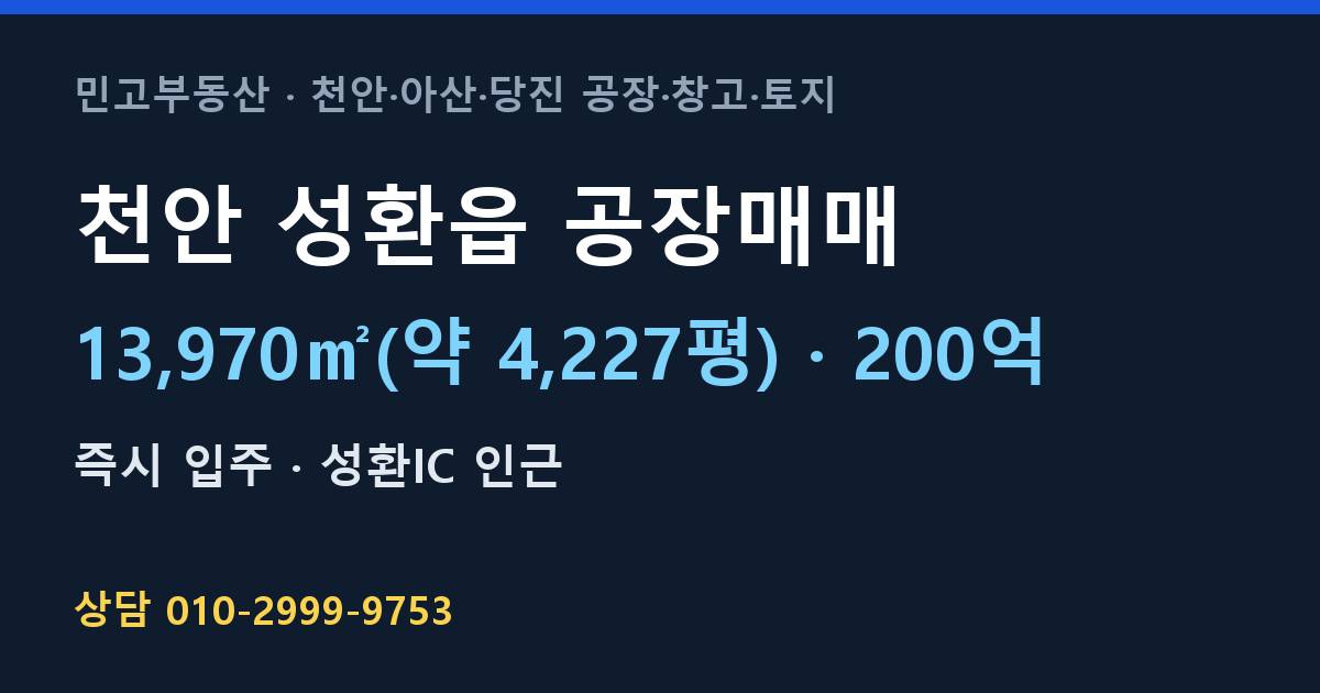 천안 성환읍 공장매매·200억