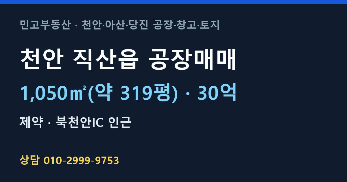 천안 직산읍 공장매매·제약·30억