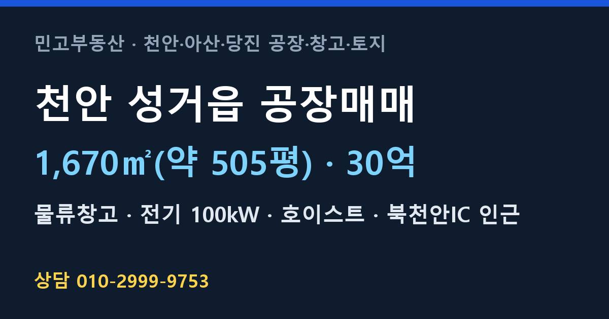 천안 성거읍 공장매매·물류창고·30억