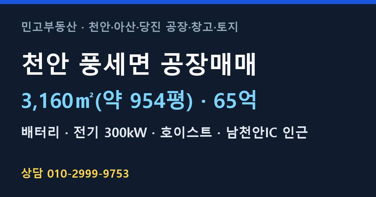 천안 풍세면 공장매매·배터리·65억
