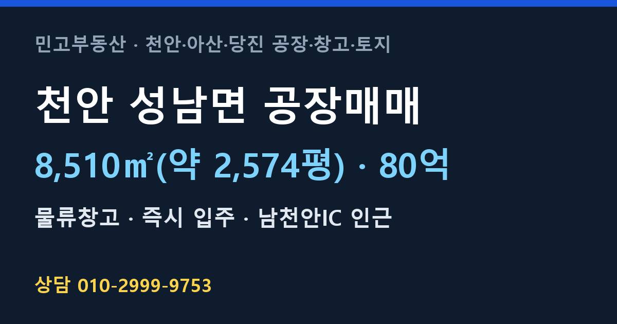 천안 성남면 공장매매·물류창고·80억