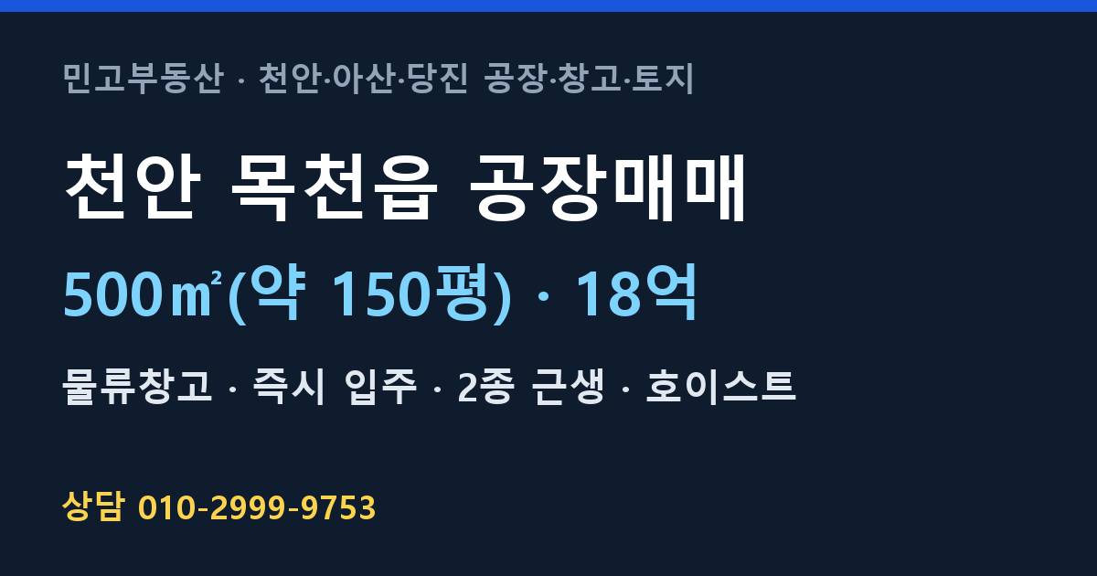 천안 목천읍 공장매매·물류창고·18억