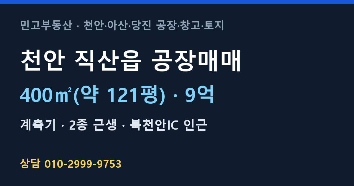 천안 직산읍 공장매매·계측기·9억