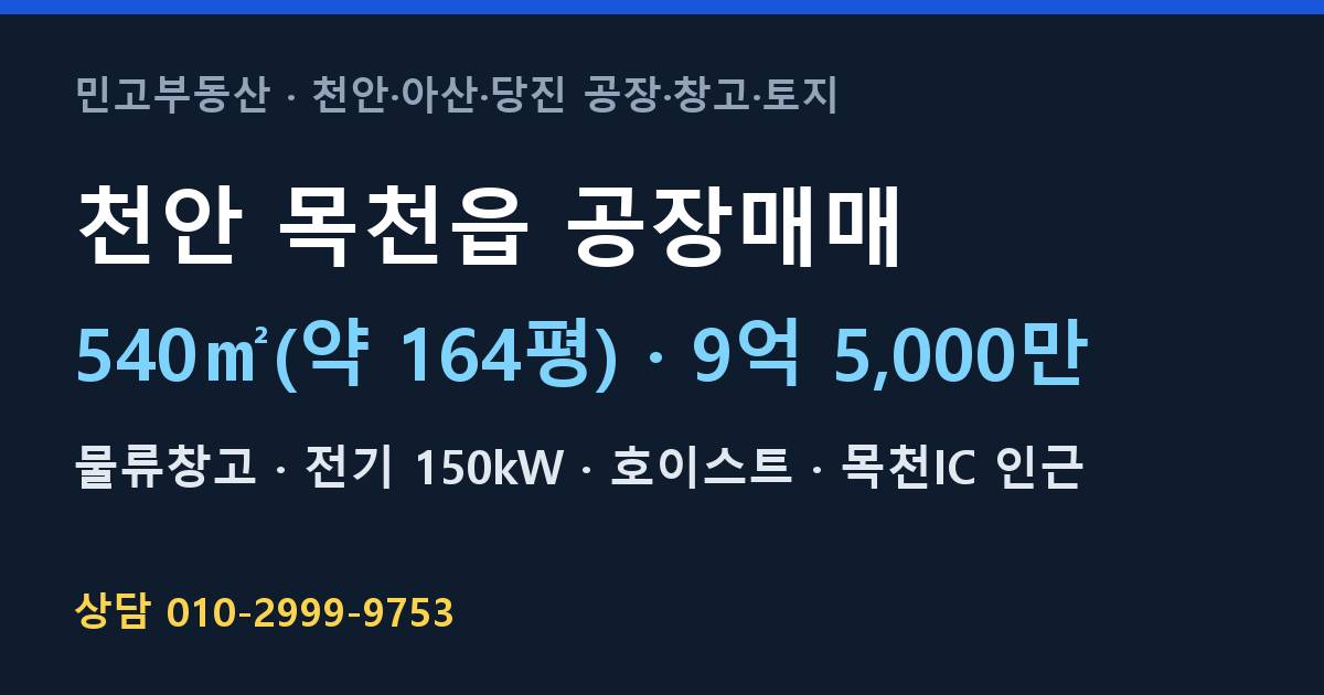 천안 목천읍 공장매매·물류창고·9억 5,000만