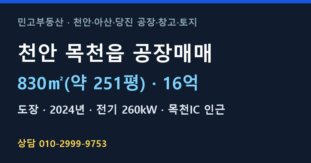천안 목천읍 공장매매·도장·16억