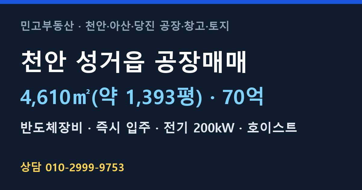 천안 성거읍 공장매매·반도체장비·70억