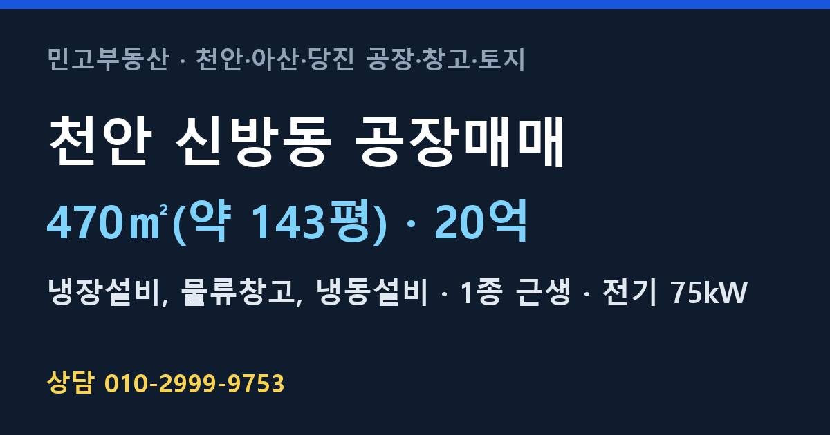 천안 신방동 공장매매·냉장설비·20억