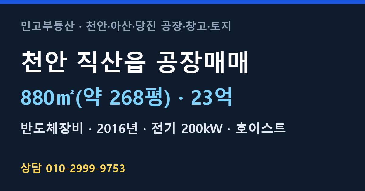 천안 직산읍 공장매매·반도체장비·23억