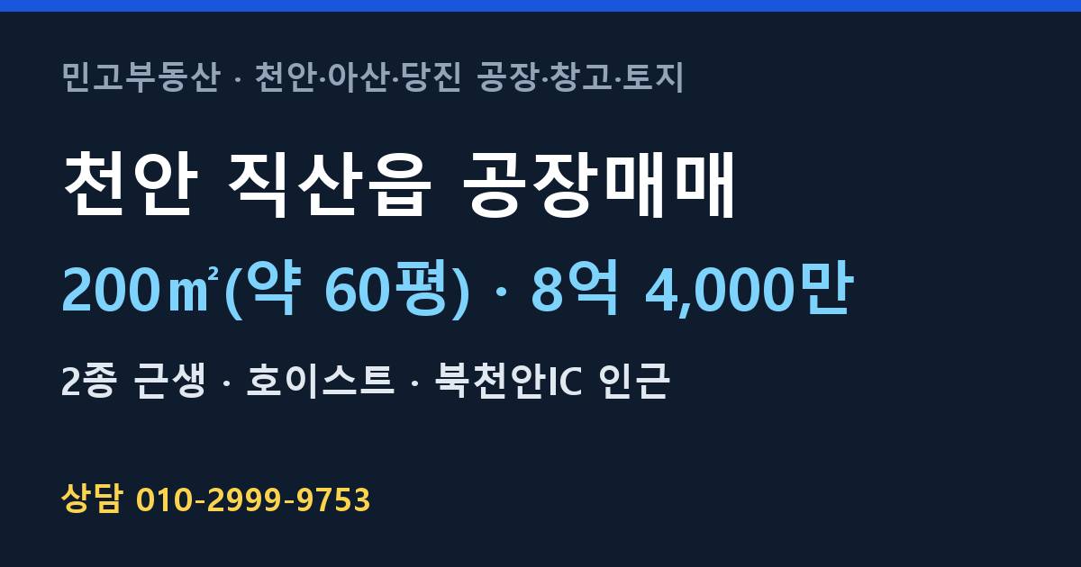 천안 직산읍 공장매매·8억 4,000만