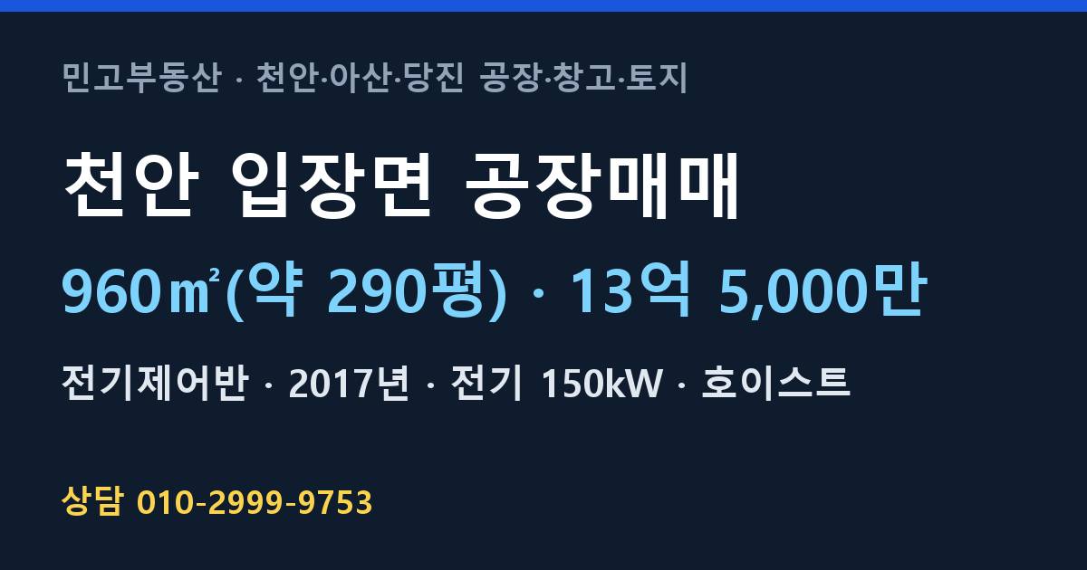 천안 입장면 공장매매·전기제어반·13억 5,000만