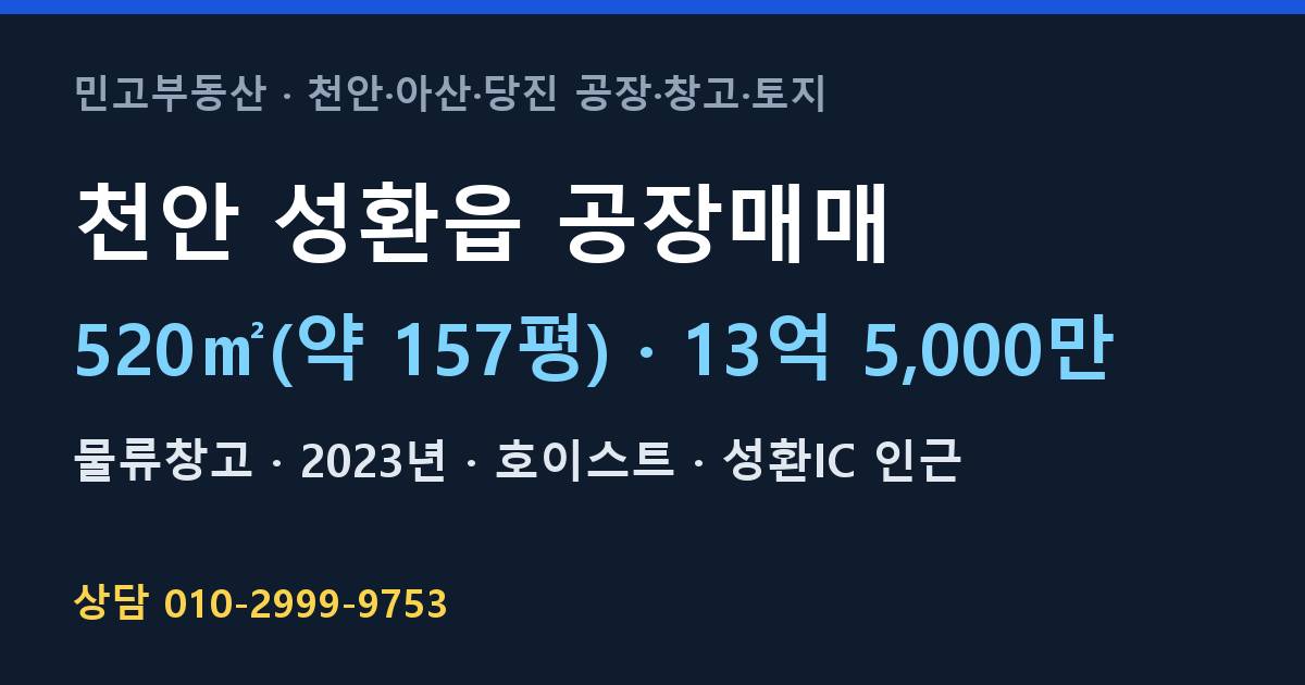 천안 성환읍 공장매매·물류창고·13억 5,000만