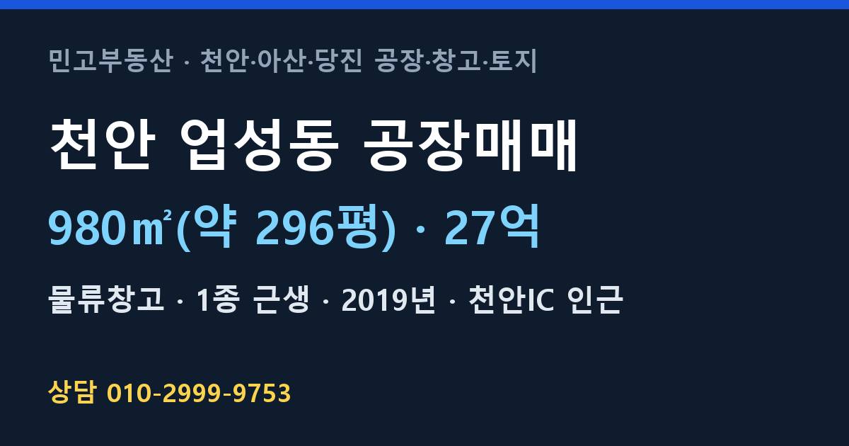 천안 업성동 공장매매·물류창고·27억