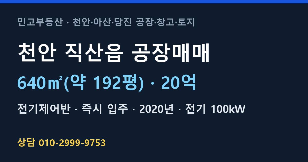 천안 직산읍 공장매매·전기제어반·20억