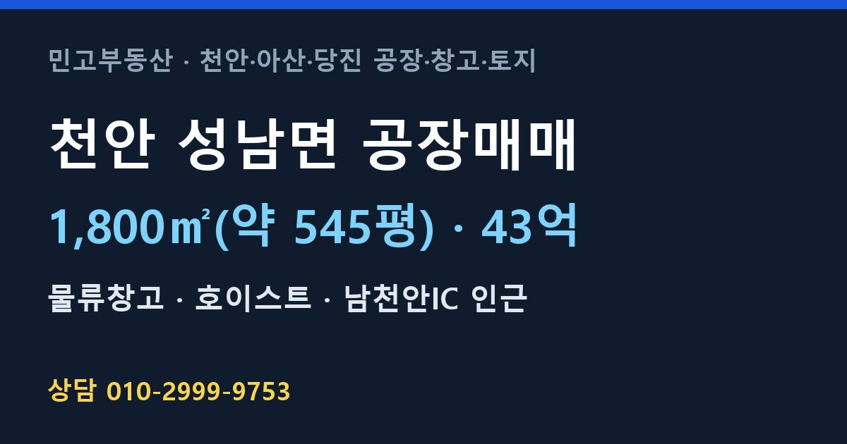 천안 성남면 공장매매·물류창고·43억