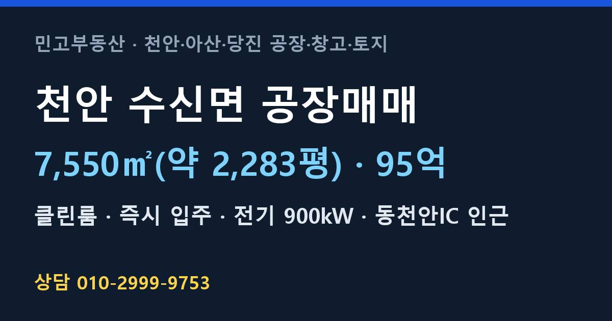 천안 수신면 공장매매·클린룸·95억·900kW