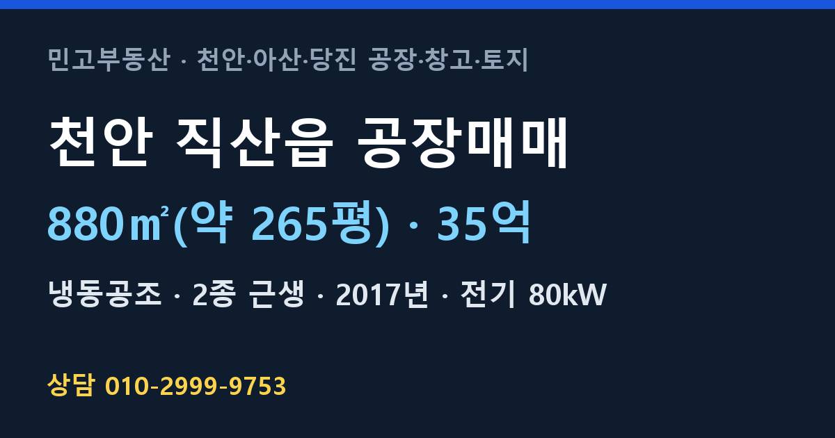 천안 직산읍 공장매매·냉동공조·35억
