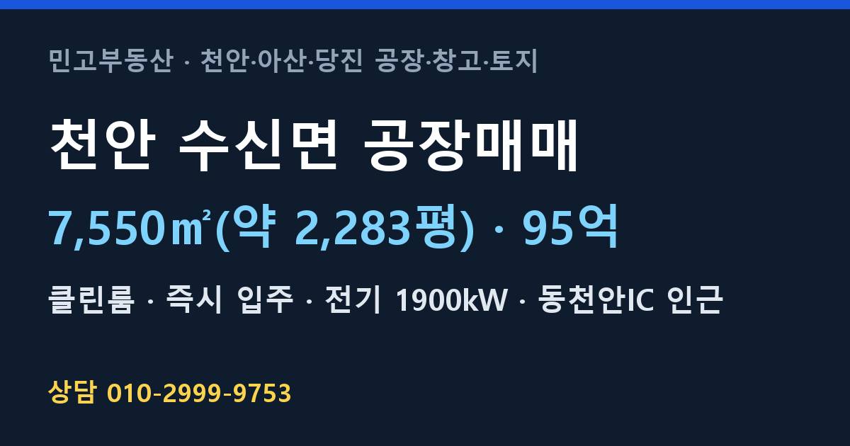 천안 수신면 공장매매·클린룸·95억·1900kW