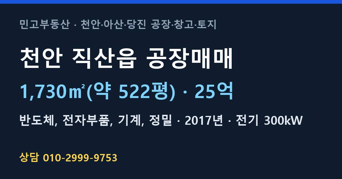 천안 직산읍 공장매매·반도체·25억