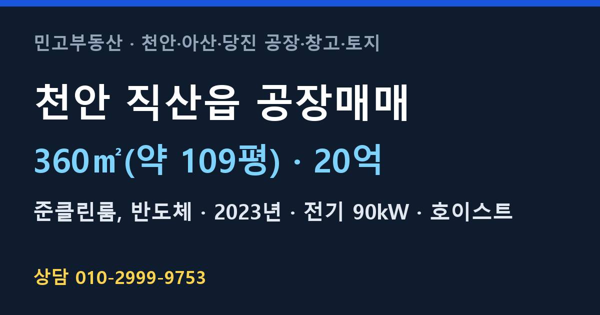 천안 직산읍 공장매매·준클린룸·20억