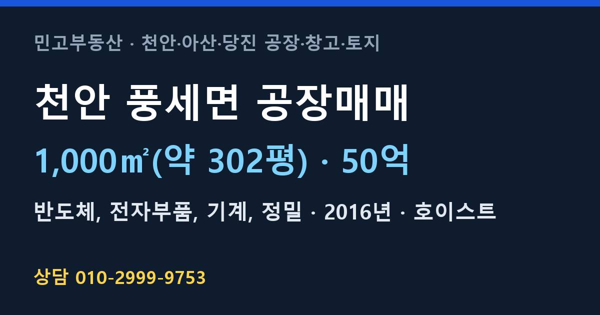천안 풍세면 공장매매·반도체·50억