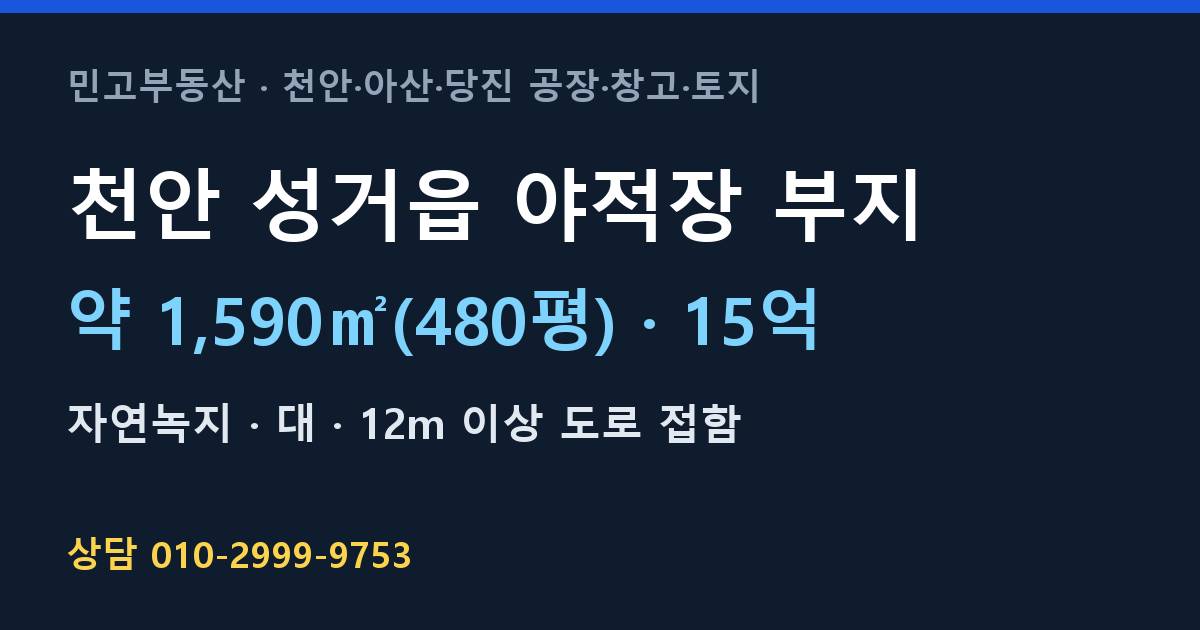 천안 성거읍 토지매매·야적장 부지·자연녹지·15억·1,580㎡