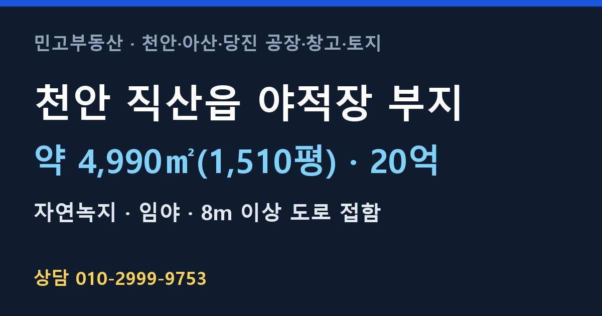 천안 직산읍 토지매매·야적장 부지·자연녹지·20억 | 북천안IC 인근